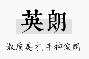 英朗名字的寓意及含义