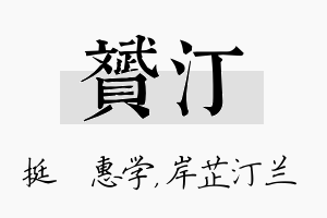 赟汀名字的寓意及含义