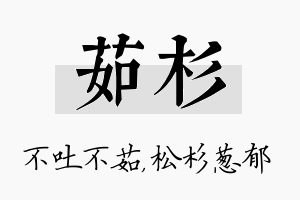 茹杉名字的寓意及含义