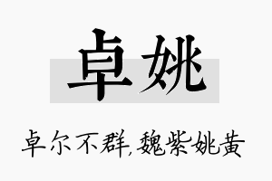 卓姚名字的寓意及含义