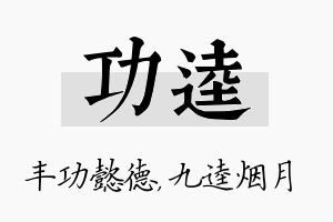 功逵名字的寓意及含义