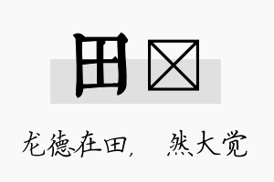 田燊名字的寓意及含义