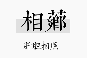 相芗名字的寓意及含义