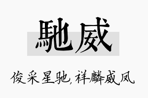 驰威名字的寓意及含义