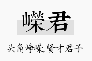 嵘君名字的寓意及含义