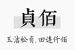 贞佰名字的寓意及含义