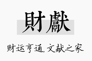 财献名字的寓意及含义