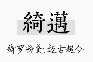 绮迈名字的寓意及含义