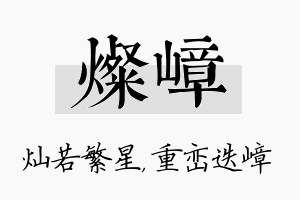 灿嶂名字的寓意及含义