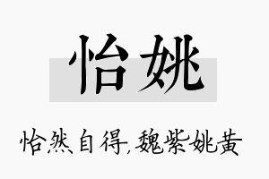 怡姚名字的寓意及含义