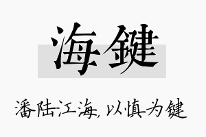 海键名字的寓意及含义