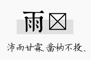 雨枘名字的寓意及含义