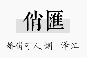 俏汇名字的寓意及含义