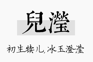 儿滢名字的寓意及含义