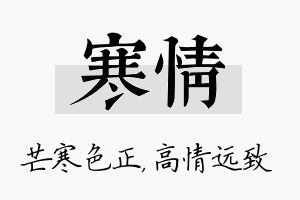 寒情名字的寓意及含义