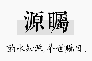 源瞩名字的寓意及含义