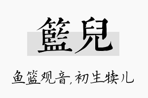 篮儿名字的寓意及含义