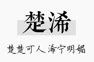 楚浠名字的寓意及含义