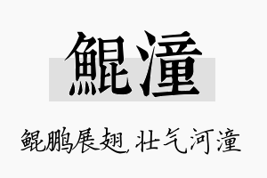 鲲潼名字的寓意及含义