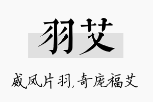 羽艾名字的寓意及含义