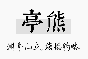 亭熊名字的寓意及含义