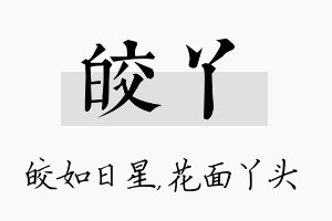 皎丫名字的寓意及含义