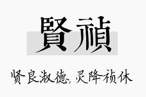 贤祯名字的寓意及含义