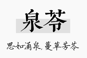 泉苓名字的寓意及含义