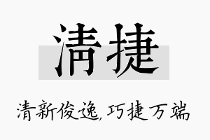 清捷名字的寓意及含义