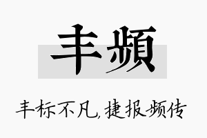 丰频名字的寓意及含义