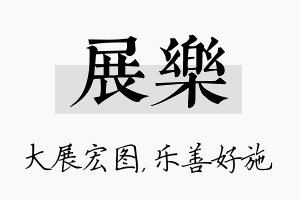 展乐名字的寓意及含义