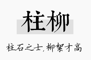 柱柳名字的寓意及含义