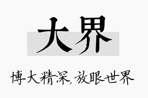 大界名字的寓意及含义