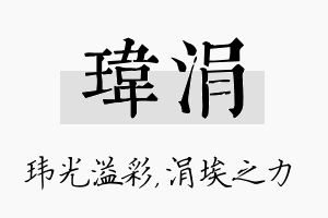 玮涓名字的寓意及含义