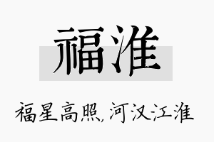 福淮名字的寓意及含义