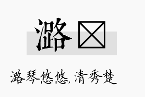 潞妘名字的寓意及含义