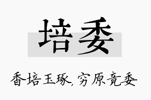 培委名字的寓意及含义