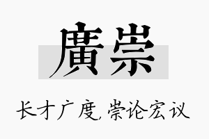 广崇名字的寓意及含义