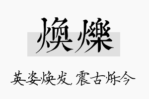 焕烁名字的寓意及含义