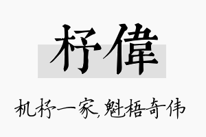 杼伟名字的寓意及含义