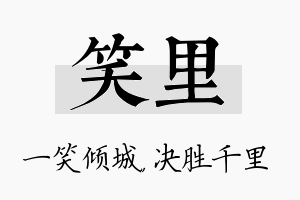 笑里名字的寓意及含义