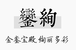 銮绚名字的寓意及含义