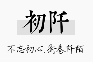 初阡名字的寓意及含义