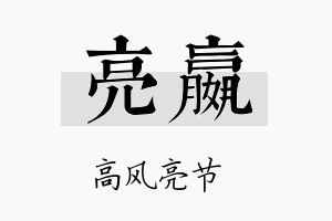 亮嬴名字的寓意及含义