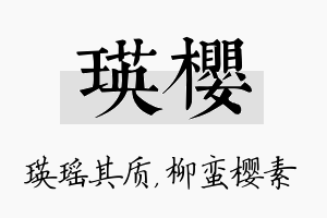 瑛樱名字的寓意及含义