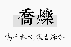 乔烁名字的寓意及含义