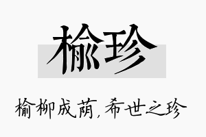 榆珍名字的寓意及含义