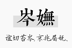 岑妩名字的寓意及含义