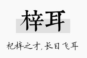 梓耳名字的寓意及含义