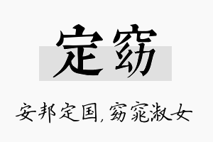 定窈名字的寓意及含义